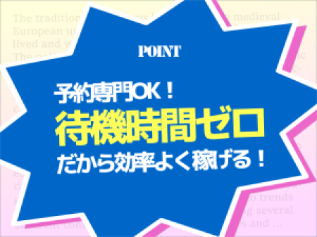 予約専門シフトでもOK!