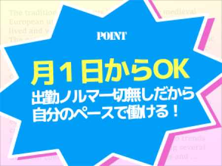 出勤ノルマは一切なし♪