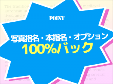 指名料・オプションは100%バック!