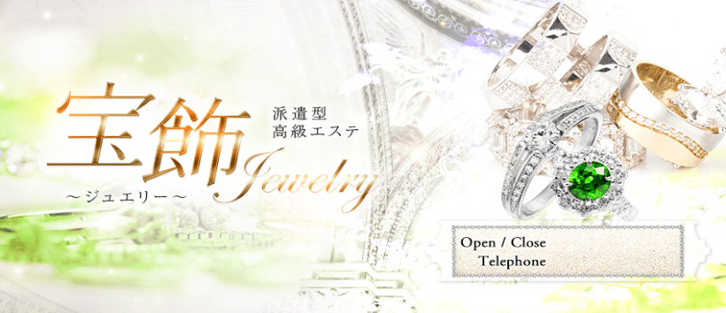 派遣型高級エステ『宝飾~ジュエリー~』