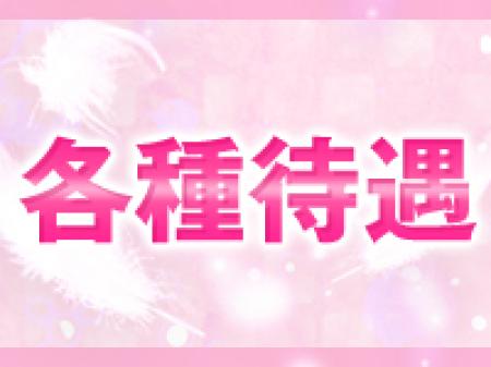 各種待遇