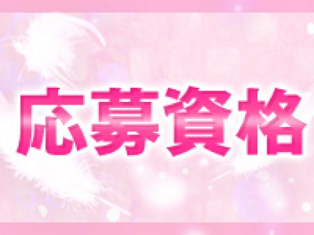 応募資格