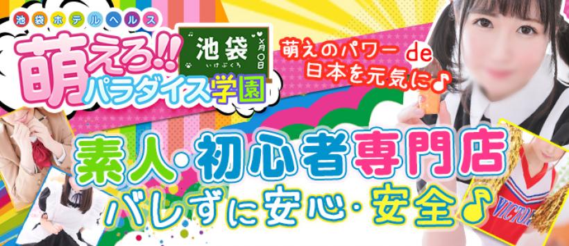 萌えろ!パラダイス学園の求人