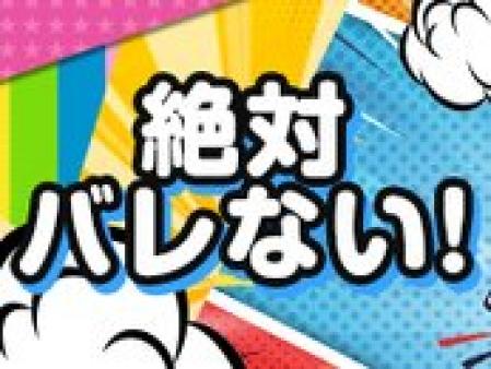 絶対ばれない対策実施店
