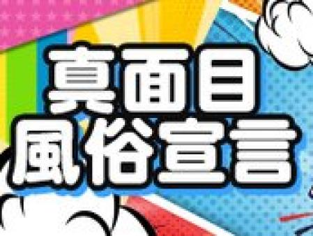 真面目風俗!
