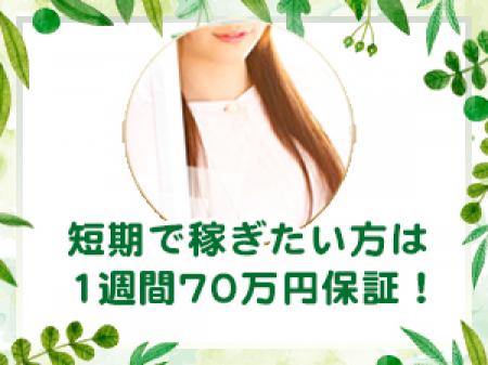 短期で稼ぎたい方は1週間70万円保証!