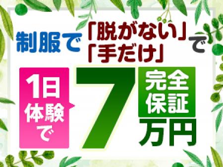制服で「脱がない」「手だけ」で1日体験で7万円完全保証