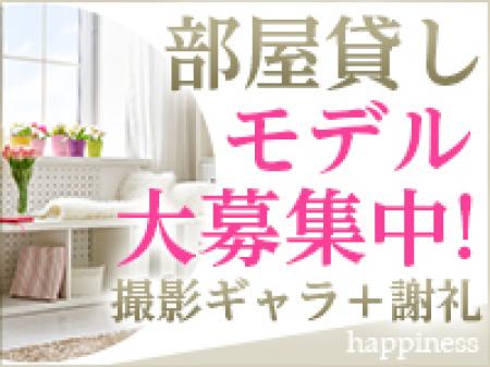部屋貸しモデル大募集!