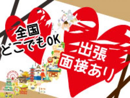 全国主要都市でお仕事が可能です!