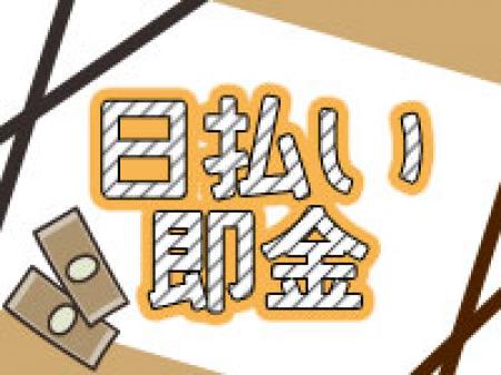 即日現金払いです