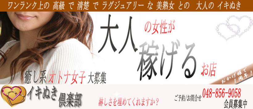 イキぬき倶楽部