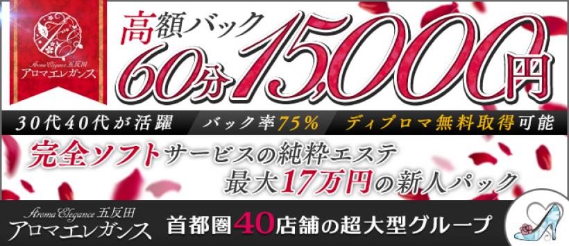 アロマエレガンス五反田の求人