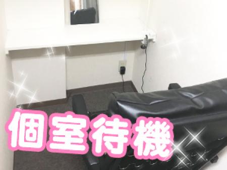 個室待機★