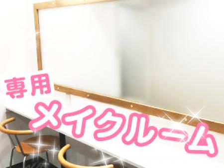 専用メイクルーム★