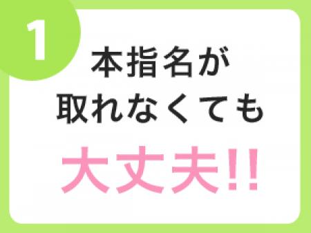 本指名が取れなくても大丈夫♪