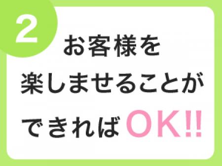 お客様を楽しませることができればOK☆