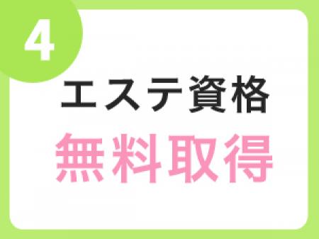 一般のエステ店でも通用する技術が習得可能!