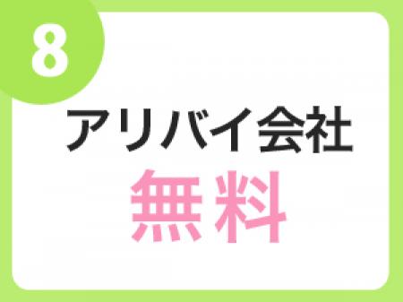 当店ではアリバイ対策も万全にさせていただいております!