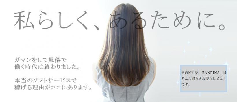 新宿M性感「BANBINA 」の求人