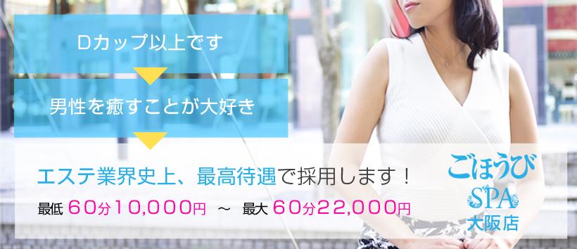 ごほうびSPA大阪店の求人
