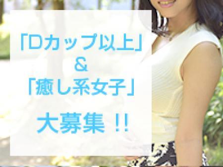 ☆Dカップ以上の癒し系大募集☆