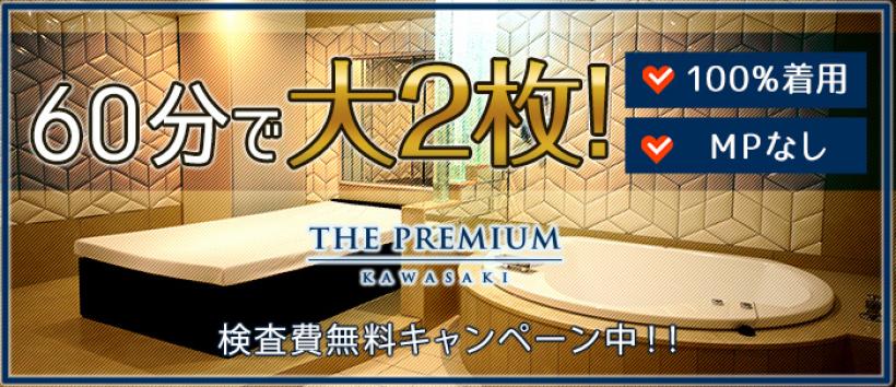 THE PREMIUM(プレミアム) 川崎の求人