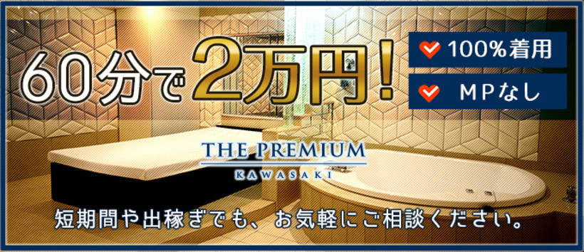 THE PREMIUM(プレミアム) 川崎の求人