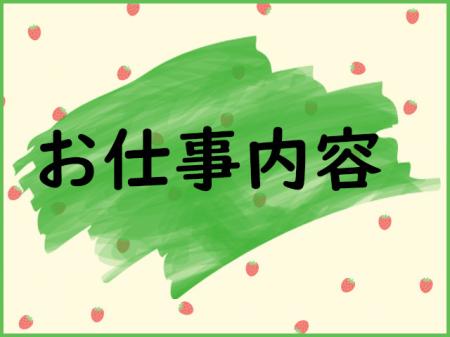 お仕事内容♪
