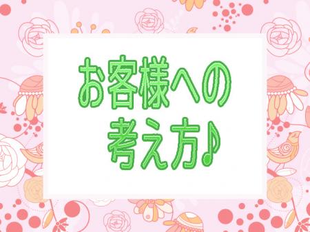 当店のお客様に対する考え方♪