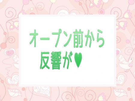 オープン前から♪