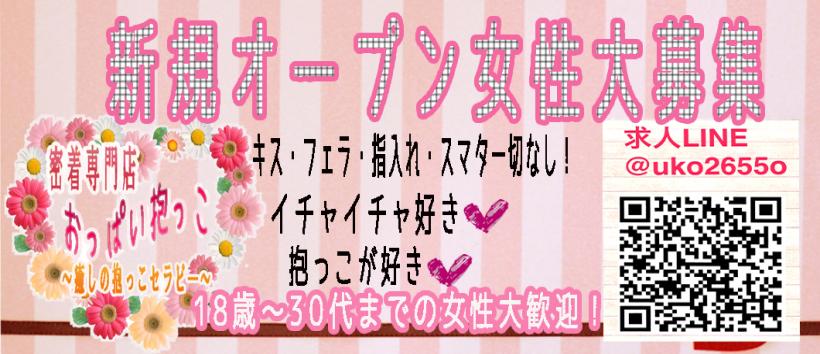 密着専門店おっぱい抱っこの求人