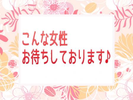 採用率高め!頑張る女性大歓迎♪