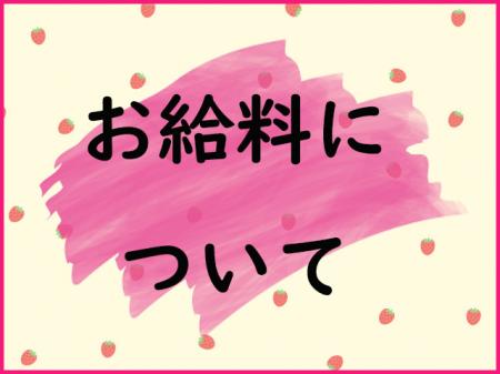 お給料について♪