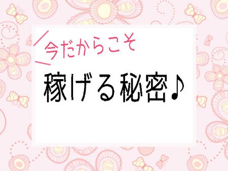 今の時代だからこそ稼げる秘密♪