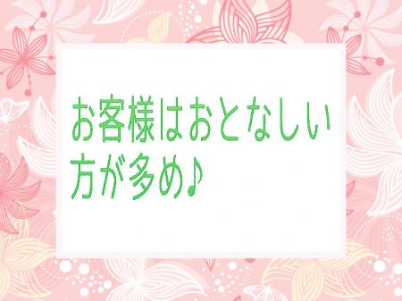 お客様はおとなしめ♪