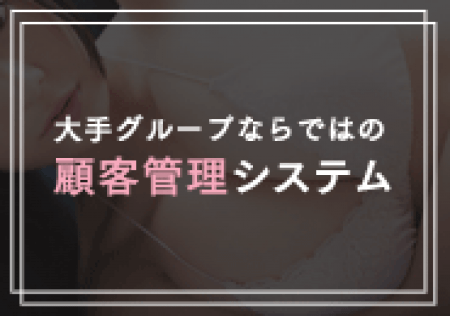 グループコンセプトは「日本一真面目な風俗グループ」