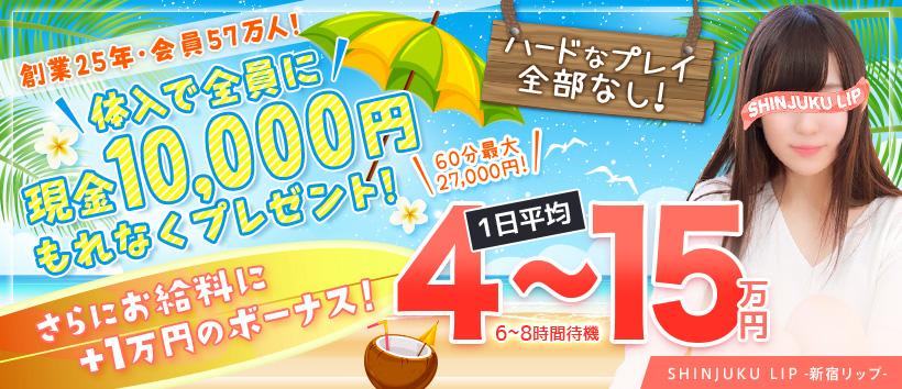 新宿Lipの求人
