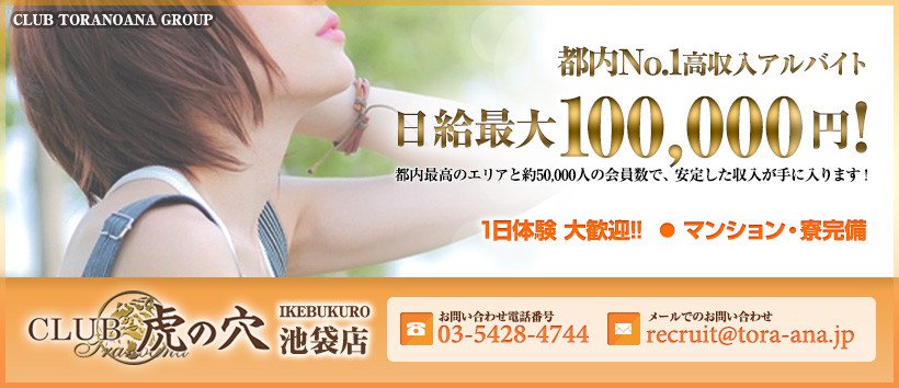 CLUB虎の穴 池袋店