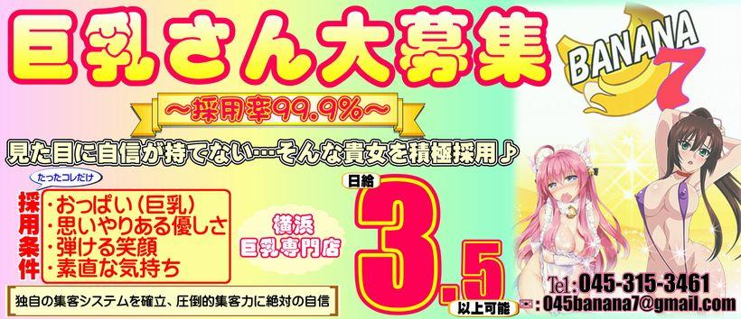 激安バナナセブンの求人