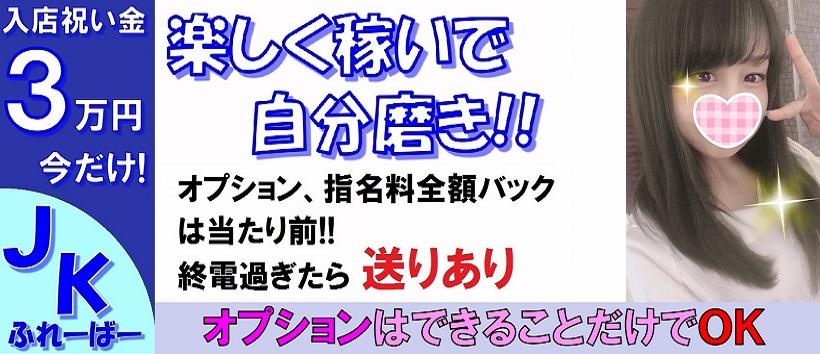 JKふれーばーの求人