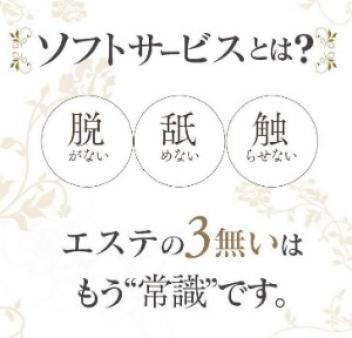 エステの3無いはもう"常識”です