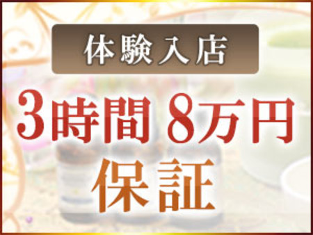 ❤体験入店保証あり❤