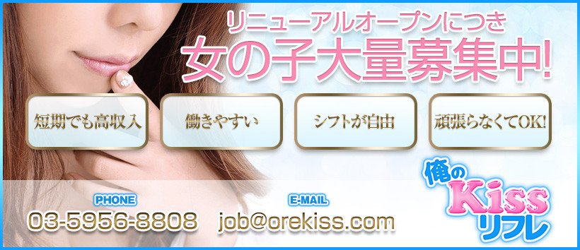 俺のKISS リフレの求人