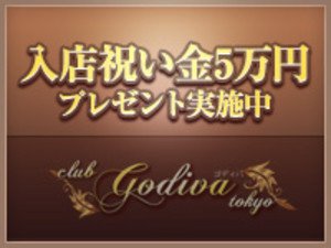 入店祝い金5万円プレゼント実施中