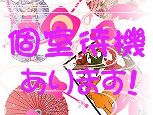 個室待機あります!
