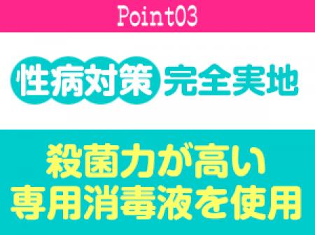 性病対策完全実施!!