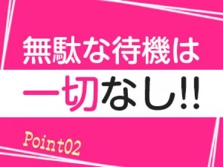 無駄な待機は一切なし!!