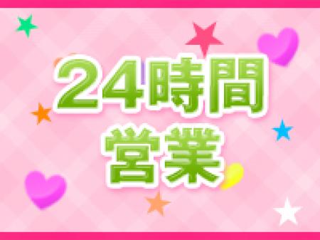 ◆24時間営業◆
