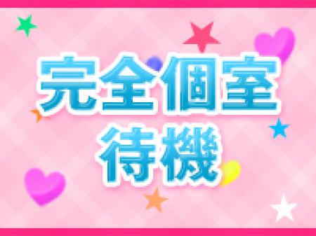 ◆完全個室待機◆