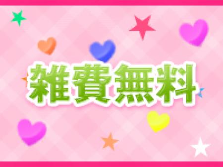 ◆雑費無料◆